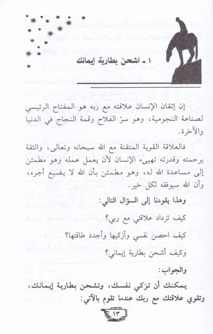 Keyfe Temteti Cevadek ve Tasnau Nucumiyyetek  - كيف تمتطي جوادك وتصنع نجوميتك - 2