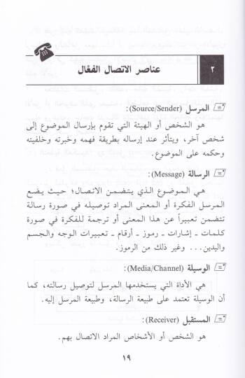 Keyfe Tesnau İttisalen Fealen El-Cüzül-Evvel / Fıkhül-İttisal - Esalibüt-Teavun - Maharatüt-Tefavuz - كيف تصنع اتصالا فعالا الجزء الأول / فقه الاتصال - أساليب التعاون - مهرات التفاوض - 2