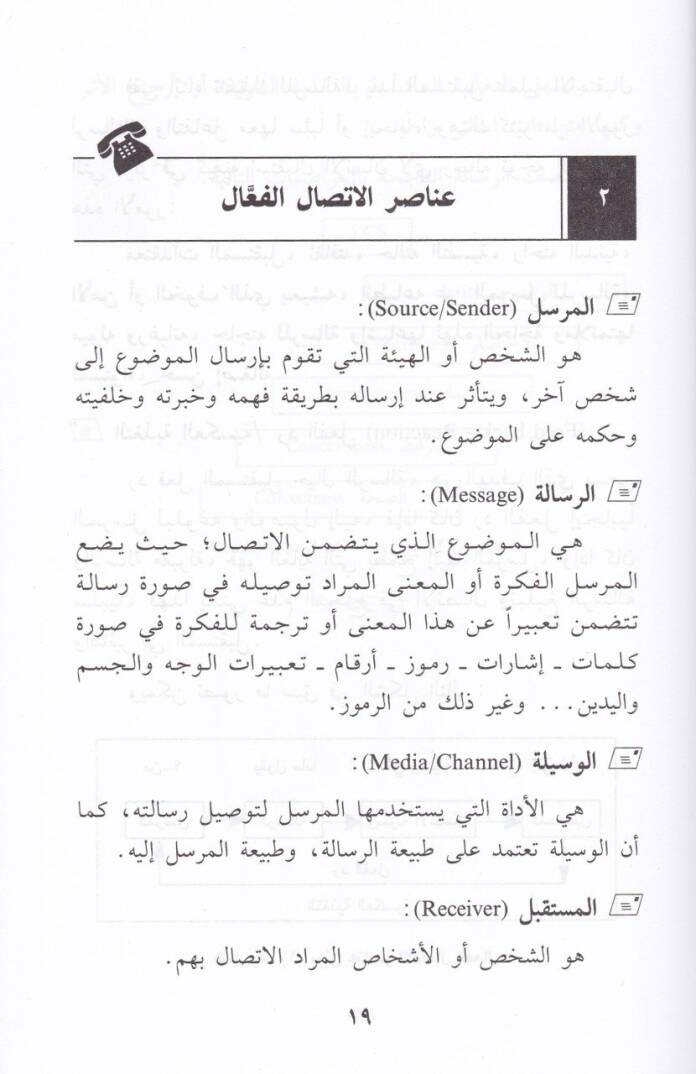 Keyfe Tesnau İttisalen Fealen El-Cüzül-Evvel / Fıkhül-İttisal - Esalibüt-Teavun - Maharatüt-Tefavuz - كيف تصنع اتصالا فعالا الجزء الأول / فقه الاتصال - أساليب التعاون - مهرات التفاوض - 2
