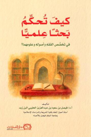 keyfe tuhakkimu bahsen ilmiyyen fi tehassusil fikh ve usulihi ve ulumihima - كيف تحكم بحثا علميا في تخصص الفقه وأصوله وعلومهما