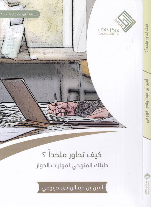 Keyfe tuhaviru malhiden? - كيف تحاور ملحدا ؟ دليلك المنهجي لمهارات الحوار - 1