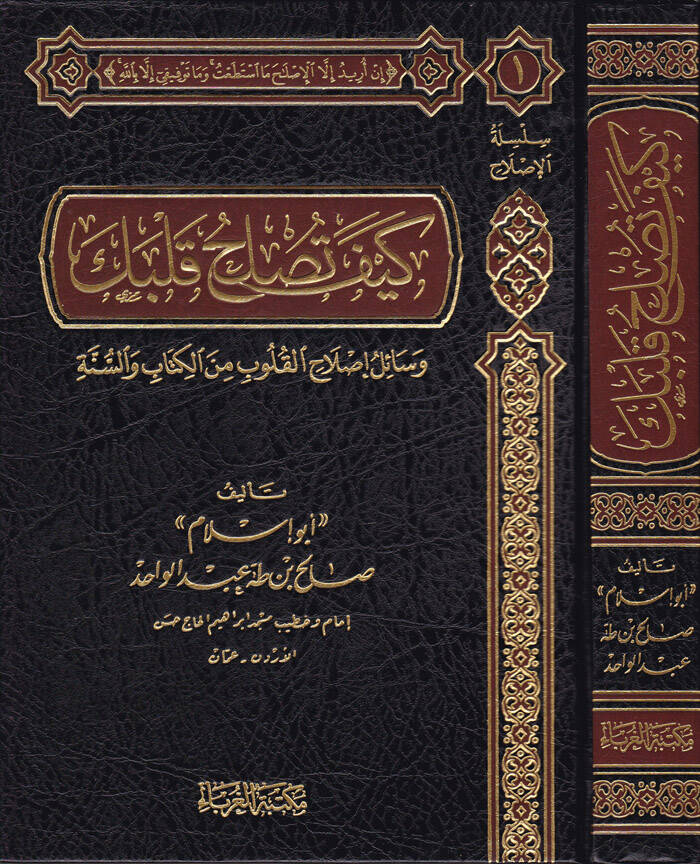 Keyfe Tuslihu Kalbuke Vesail Islahil-Kulub minel-Kitab ves-Sünne - كيف تصلح قلبك وسائل إصلاح القلوب من الكتاب والسنة - 1