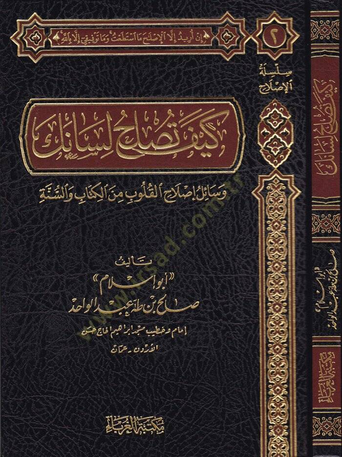 Keyfe Tuslihül-Lisanek Vesail İslahil-Kulüb minel-Kitab ves-Sünne - كيف تصلح لسانك وسائل إصلاح القلوب من الكتاب والسنة - 1