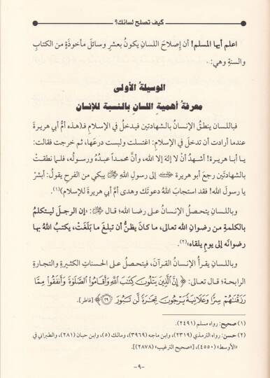 Keyfe Tuslihül-Lisanek Vesail İslahil-Kulüb minel-Kitab ves-Sünne - كيف تصلح لسانك وسائل إصلاح القلوب من الكتاب والسنة - 2