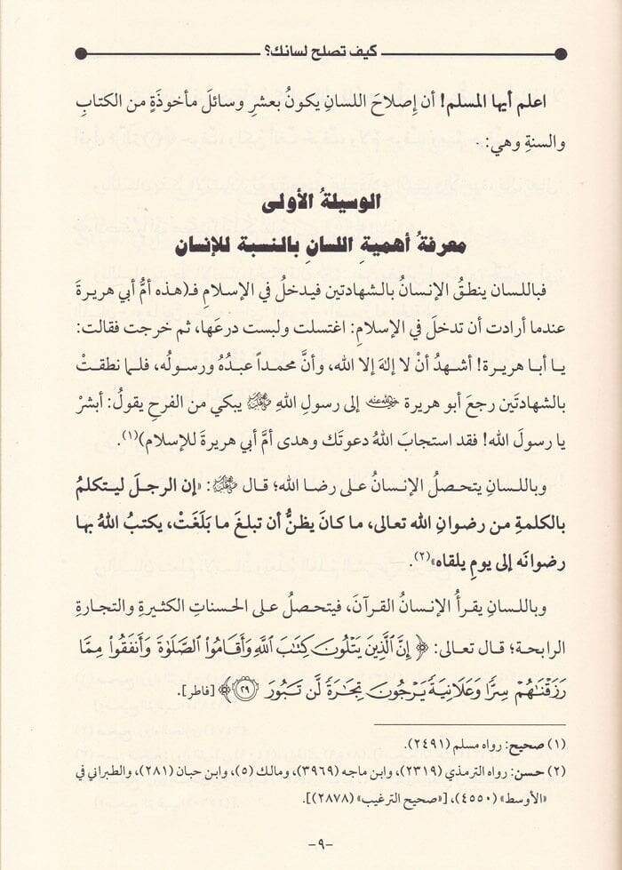 Keyfe Tuslihül-Lisanek Vesail İslahil-Kulüb minel-Kitab ves-Sünne - كيف تصلح لسانك وسائل إصلاح القلوب من الكتاب والسنة - 2