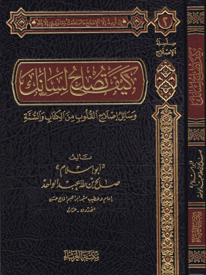 Keyfe Tuslihül-Lisanek Vesail İslahil-Kulüb minel-Kitab ves-Sünne - كيف تصلح لسانك وسائل إصلاح القلوب من الكتاب والسنة