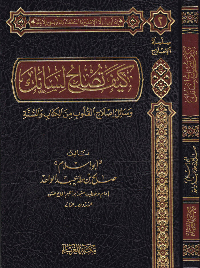 Keyfe Tuslihül-Lisanek Vesail İslahil-Kulüb minel-Kitab ves-Sünne - كيف تصلح لسانك وسائل إصلاح القلوب من الكتاب والسنة - 1