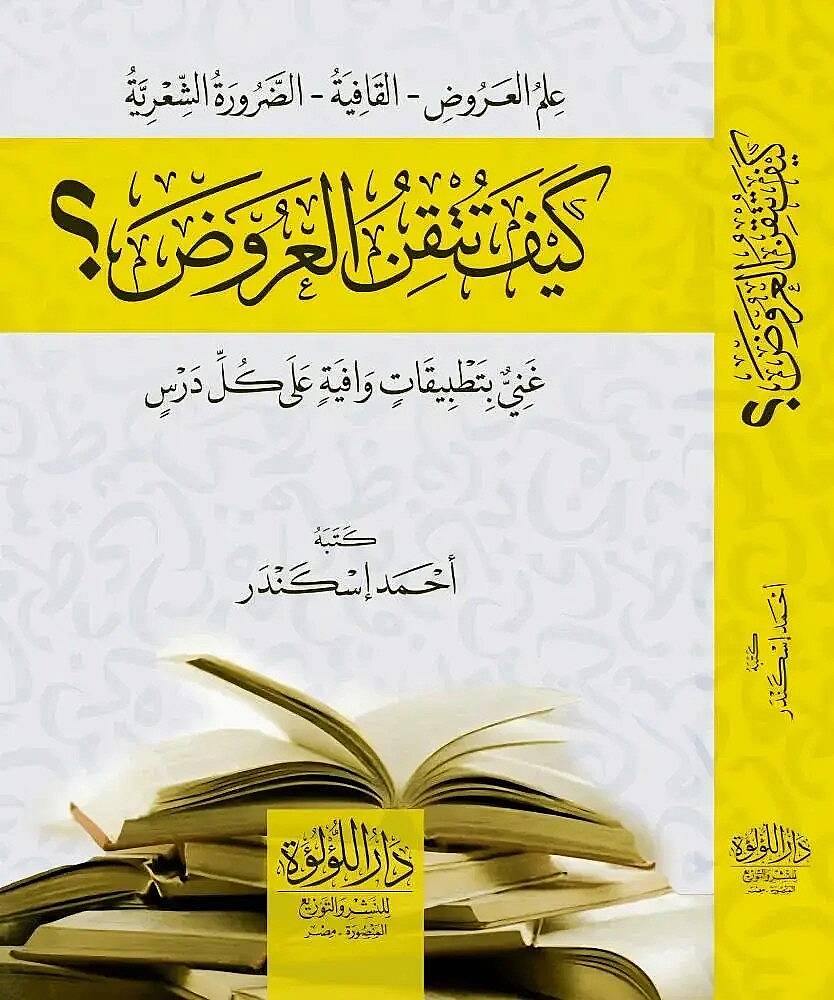 Keyfe Tutkinul Aruz - كيف تتقن العروض - 1
