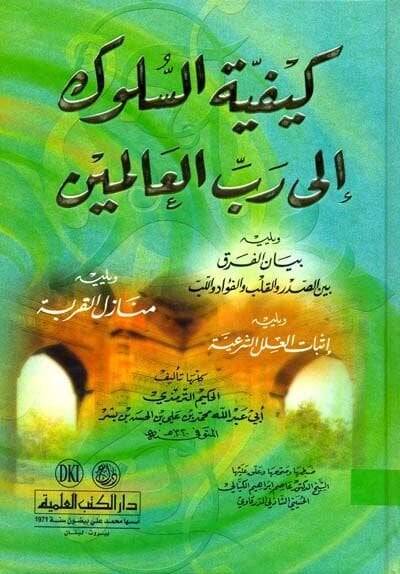 Keyfiyyetis-Süluk ila Rabbil-Alemin  - كيفية السلوك الى رب العالمين ويليه بيان الفرق بين الصدر والقلب والفؤاد واللب - 1