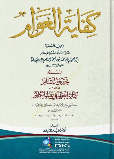 Kifayetül-Avam ve Hiye Haşiyetül-Alim Şeyhül-İslam İbrahim b. Muhammed b. Ahmed eş-Şafii el-Beycuri - كفاية العوام  وهي حاشية  العالم شيخ الإسلام أبراهيم بن محمد بن أحمد الشافعي البيجوري 

المسماة تحقيق المقام على كفاية العوام في علم الكلام - 1