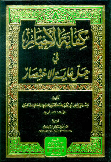 Kifayetül-Ahyar fi Halli Gayetil-İhtisar - كفاية الأخيار في حل غاية الاختصار