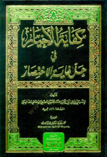 Kifayetül-Ahyar fi Halli Gayetil-İhtisar - كفاية الأخيار في حل غاية الاختصار