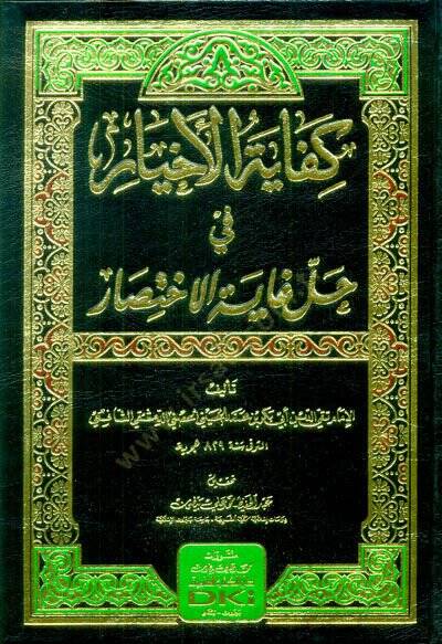 Kifayetül-Ahyar fi Halli Gayetil-İhtisar - كفاية الأخيار في حل غاية الاختصار - 1