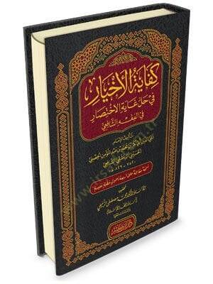 Kifayetül ahyar fi halli gayetil ihtisar fil fikhış şafii - كفاية الأخيار في حل غاية الاختصار في الفقه الشافعي