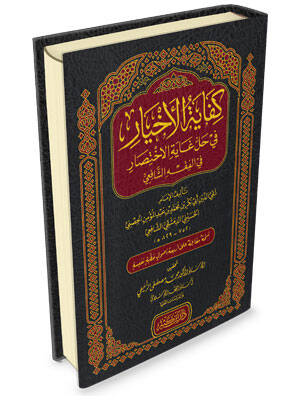 Kifayetül ahyar fi halli gayetil ihtisar fil fikhış şafii - كفاية الأخيار في حل غاية الاختصار في الفقه الشافعي