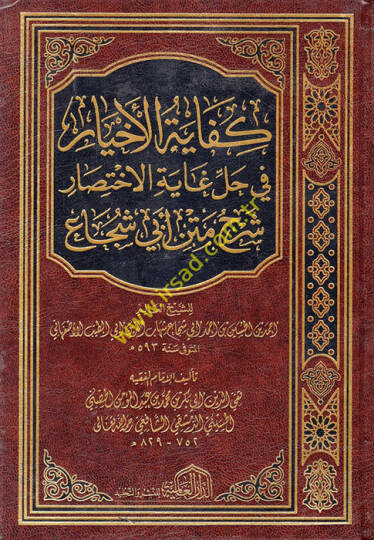 Kifayetül-Ahyar fi Halli Gayetil-İhtisar  - كفاية الأخيار في حل غاية الاختصار شرح متن أبي شجاع
