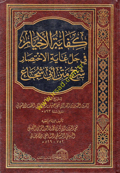 Kifayetül-Ahyar fi Halli Gayetil-İhtisar - كفاية الأخيار في حل غاية الاختصار شرح متن أبي شجاع - 1