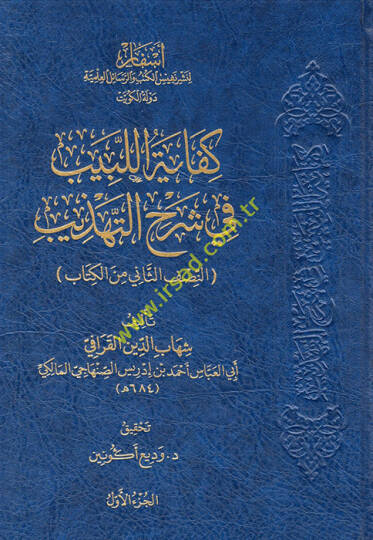 Kifayetül-Lebib fi Şerhit-Tehzib  - كفاية اللبيب في شرح التهذيب  النصف الثاني من الكاتب