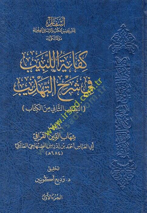 Kifayetül-Lebib fi Şerhit-Tehzib  - كفاية اللبيب في شرح التهذيب  النصف الثاني من الكاتب - 1