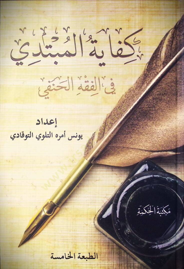 Kifayetül Mübtedi fil Fıkhil Hanefi - كفاية المبتدي في الفقه الحنفي - 1