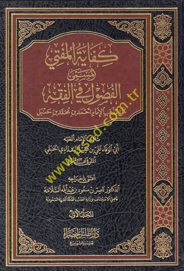 Kifayetül-Müfti  - كفاية المفتي الفصول في الفقه على مذهب الإمام أحمد بن حنبل