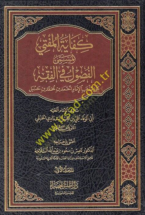 Kifayetül-Müfti  - كفاية المفتي الفصول في الفقه على مذهب الإمام أحمد بن حنبل - 1