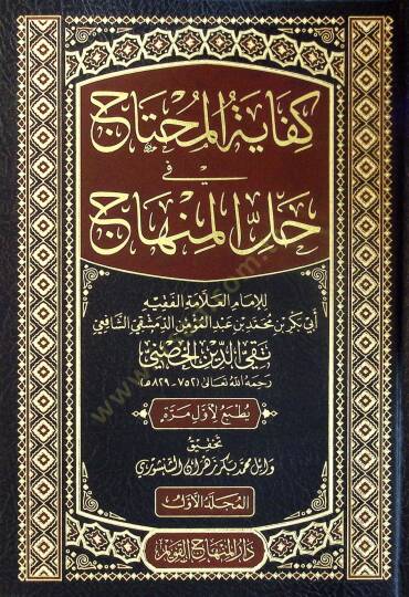 Kifayetül-Muhtac fİ Hallil-Minhac

 - كفاية المحتاج في حل المنهاج