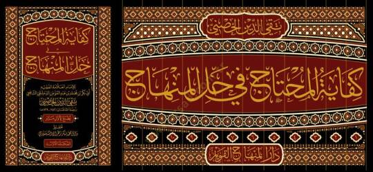 Kifayetül-Muhtac fİ Hallil-Minhac

 - كفاية المحتاج في حل المنهاج - 2