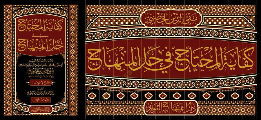 Kifayetül-Muhtac fİ Hallil-Minhac

 - كفاية المحتاج في حل المنهاج - 2