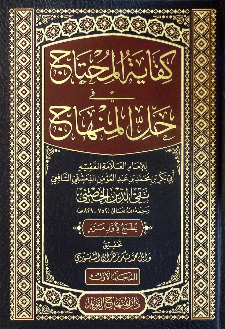 Kifayetül-Muhtac fİ Hallil-Minhac
- كفاية المحتاج في حل المنهاج - 1