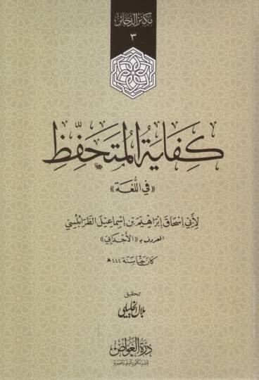Kifayetül-Mütehaffız fil-Luga - كفاية المتحفظ في اللغة