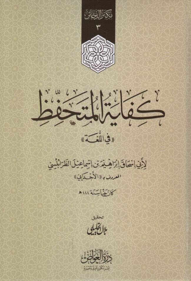 Kifayetül-Mütehaffız fil-Luga - كفاية المتحفظ في اللغة - 1