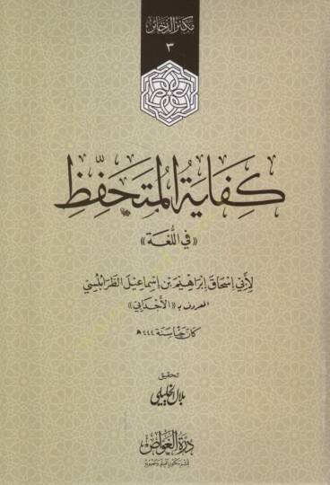 Kifayetül-Mütehaffız fil-Luga - كفاية المتحفظ في اللغة