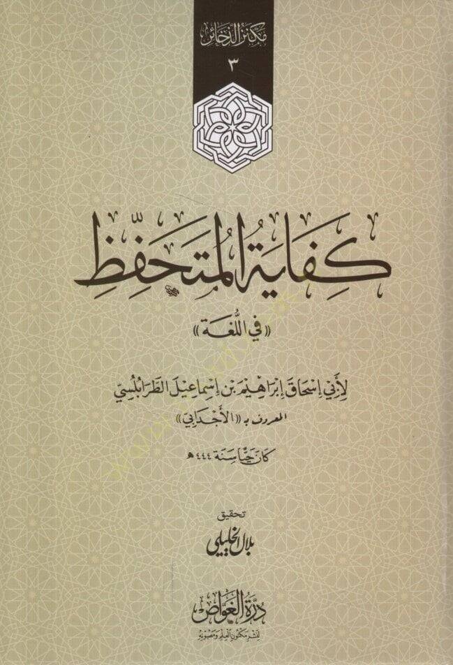 Kifayetül-Mütehaffız fil-Luga - كفاية المتحفظ في اللغة - 1