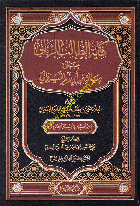 Kifayetüt-Talibir-Rabbani ala Risaleti İbn Ebi Zeyd el-Kayrevani - كفاية الطالب الرباني على رسالة ابن أبي زيد القيرواني - 1