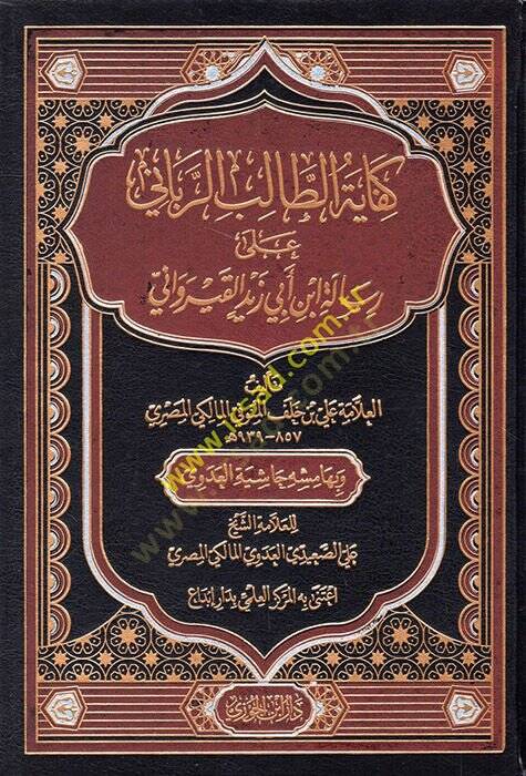 Kifayetüt-Talibir-Rabbani ala Risaleti İbn Ebi Zeyd el-Kayrevani  - كفاية الطالب الرباني على رسالة ابن أبي زيد القيرواني - 1