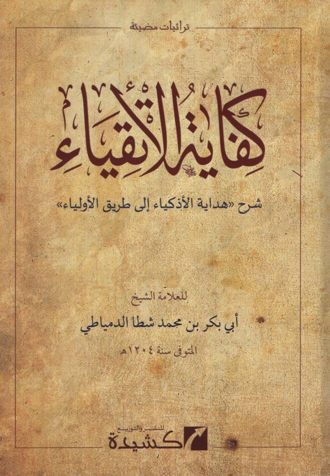 Kifayetül-Etkıya Şerhu Hidayetil-Ezkiya ila Tarikil-Evliya - كفاية الأتقياء شرح هداية الأذكياء إلى طريق الأولياء - 1