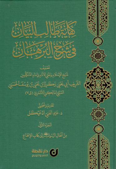 Kifayetü Talibil-Beyan fi Şerhil-Burhan - كفاية طالب البيان في شرح البرهان