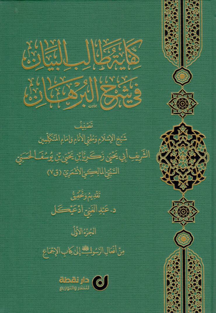 Kifayetü Talibil-Beyan fi Şerhil-Burhan - كفاية طالب البيان في شرح البرهان - 1