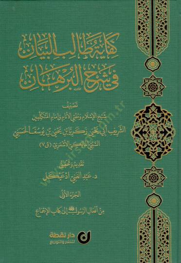 Kifayetü Talibil-Beyan fi Şerhil-Burhan - كفاية طالب البيان في شرح البرهان