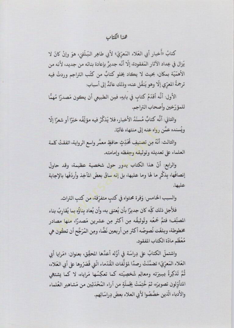Ahbaru Ebil-Ala el-Maarri  - أخبار أبي العلاء المعري - 2