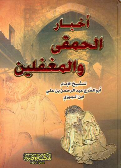 Ahbarül-Hamka vel-Mugaffilin - أخبار الحمقى والمغفلين