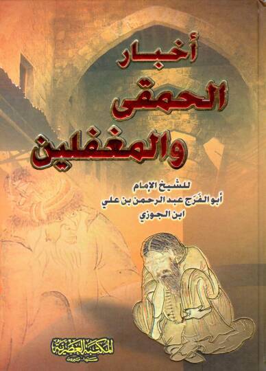 Ahbarül-Hamka vel-Mugaffilin - أخبار الحمقى والمغفلين