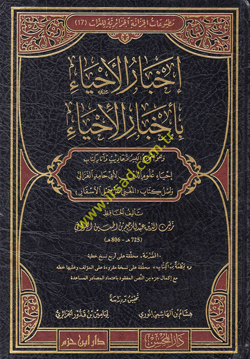 İhbarül-İhya bi-Ahbaril-İhya - إخبار الإحياء بأخبار الإحياء وهو التخريج الكبير لأحاديث وآثار كتاب إحياء علوم الدين لأبي حامد الغزالي - 1