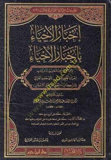 İhbarül-İhya bi-Ahbaril-İhya  - إخبار الإحياء بأخبار الإحياء وهو التخريج الكبير لأحاديث وآثار كتاب إحياء علوم الدين لأبي حامد الغزالي