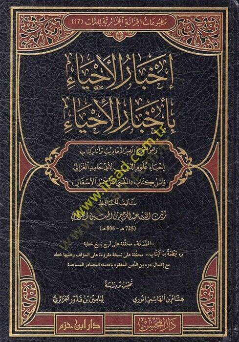 İhbarül-İhya bi-Ahbaril-İhya  - إخبار الإحياء بأخبار الإحياء وهو التخريج الكبير لأحاديث وآثار كتاب إحياء علوم الدين لأبي حامد الغزالي - 1