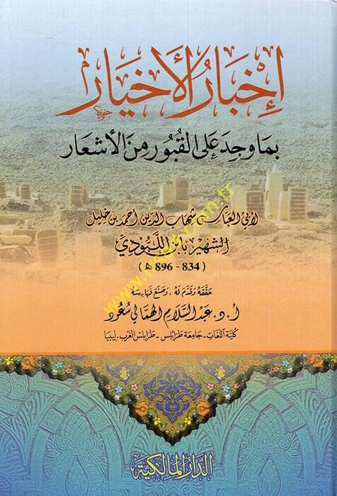 İhbarül-ahyar bima vecede alel-kubur minel-eşar  - إخبار الأخيار بما وجد على القبور من الأشعار - 1