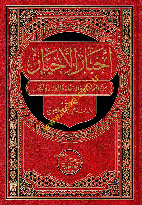 Ahbarül-ahyar minel-ulema ved-duat vel-ubbad vet-tüccar - أخبار الأخيار من العلماء والدعاة والعباد والتجار - 1