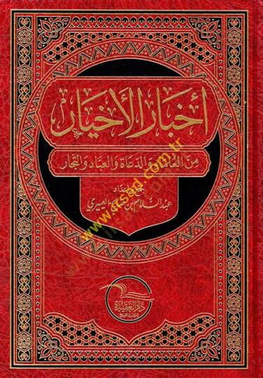 Ahbarül-ahyar minel-ulema ved-duat vel-ubbad vet-tüccar  - أخبار الأخيار من العلماء والدعاة والعباد والتجار