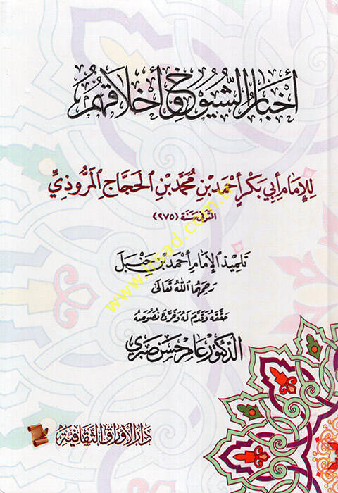 Ahbarüş-Şüyuh ve Ahlakuhum  - أخبار الشيوخ و أخلاقهم - 1